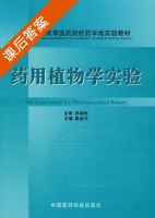 药用植物学实验 课后答案 (路金才) - 封面
