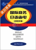 国际商务日语函电 2009年版 课后答案 (张新华) - 封面