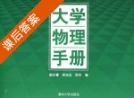 大学物理手册 课后答案 (赵长春 郑志远) - 封面