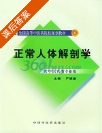 正常人体解剖学 课后答案 (严振国) - 封面