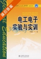 电工电子实验与实训 课后答案 (李雅轩) - 封面