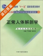 正常人体解剖学 新世纪 第二版 课后答案 (严振国 杨茂有) - 封面