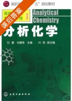 分析化学 课后答案 (石慧 刘德秀) - 封面