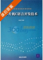 单片机C语言开发技术 课后答案 (龚运新) - 封面