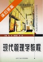 现代管理学教程 课后答案 (阮可 刘东霞) - 封面