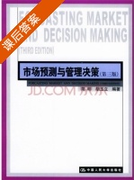 市场预测与管理决策 第三版 课后答案 (简明 胡玉立) - 封面