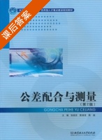 公差配合与测量 第二版 课后答案 (张美芸 陈凌佳) - 封面