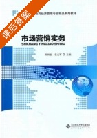 市场营销实务 课后答案 (孙国忠) - 封面