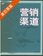 营销渠道 课后答案 (戴亦一) - 封面