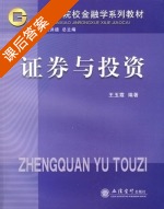 证券与投资 课后答案 (王玉霞) - 封面