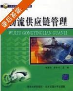 物流供应链管理 课后答案 (杨爱花 苗长川) - 封面