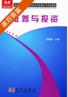 证券与投资 课后答案 (赵春雷) - 封面