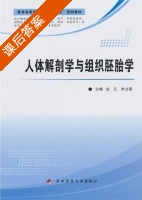 人体解剖学与组织胚胎学 课后答案 (边江 米立国) - 封面