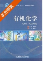 有机化学 课后答案 (陈金珠) - 封面