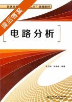 电路分析 课后答案 (张卫钢 张维峰) - 封面