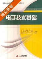 电子技术基础 课后答案 (张辉 于水婧) - 封面
