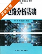 电路分析基础 课后答案 (李辉 范世贵) - 封面