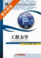 工程力学 课后答案 (杨丽娜 高炳易) - 封面