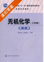 无机化学 三年制 第三版 课后答案 (胡伟光 张桂珍) - 封面