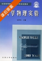 大学物理实验 课后答案 (谈欣柏) - 封面