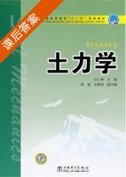 土力学 课后答案 (汪仁和 林斌) - 封面