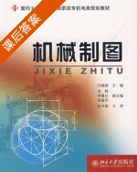 机械制图 课后答案 (闫瑞涛) - 封面