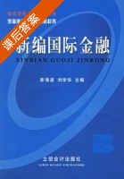 新编国际金融 课后答案 (李海波 刘学华) - 封面