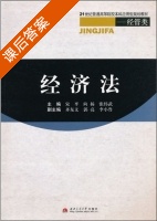 经济法 经管类 课后答案 (宋平) - 封面