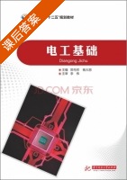电工基础 课后答案 (郑毛祥 杨大丽) - 封面