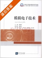 模拟电子技术 课后答案 (黄悦好) - 封面