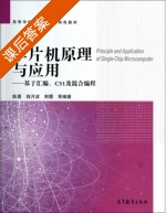 单片机原理与应用 基于汇编C51及混合编程 课后答案 (陈勇 程月波) - 封面