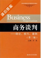 商务谈判 - 理论 技巧 案例 第三版 课后答案 (方其) - 封面