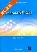 Android程序设计 课后答案 (范永开 许林) - 封面