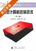 微型计算机控制技术 课后答案 (谢剑英 贾青) - 封面