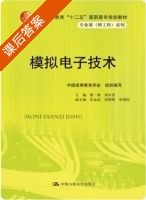 模拟电子技术 课后答案 (黎一强 刘冬香) - 封面