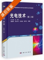 光电技术 第二版 课后答案 (施建华 谢文科) - 封面