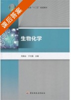 生物化学 课后答案 (范继业 于文国) - 封面