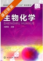 生物化学 课后答案 (刘群良) - 封面