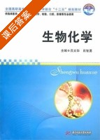 生物化学 课后答案 (吕文华 肖智勇) - 封面
