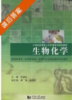生物化学 课后答案 (许福生) - 封面