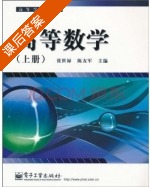 高等数学 上册 课后答案 (张世禄 陈友军) - 封面