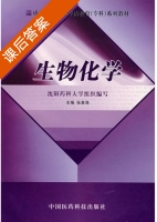 生物化学 课后答案 (张景海) - 封面