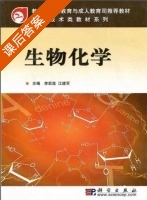 生物化学 课后答案 (江建军 李宏高) - 封面
