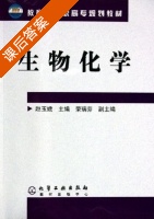 生物化学 课后答案 (赵玉娥 荣瑞芬) - 封面