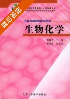 生物化学 课后答案 (黄富生 夏晓凯) - 封面