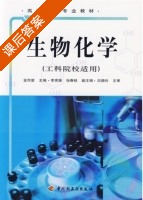 生物化学 课后答案 (金凤燮 李宪臻) - 封面