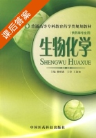 生物化学 课后答案 (赖炳森) - 封面