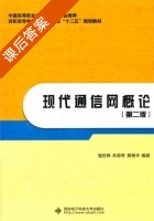 现代通信网概论 第二版 课后答案 (张或锦) - 封面