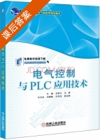 电气控制与PLC应用技术 课后答案 (方健 刘君义) - 封面
