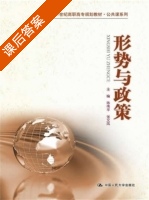 形势与政策 课后答案 (陈伟平 张文风) - 封面